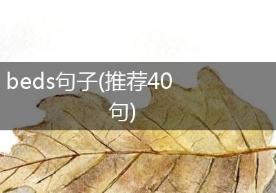 beds句子(推荐40句)