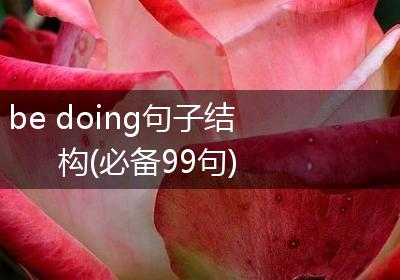 be doing句子结构(必备99句)