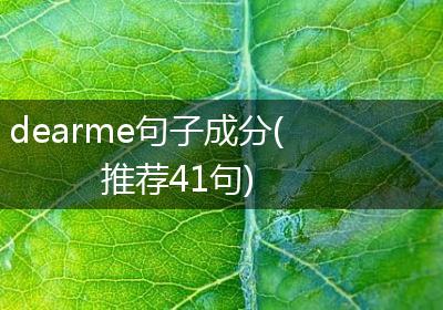 dearme句子成分(推荐41句)