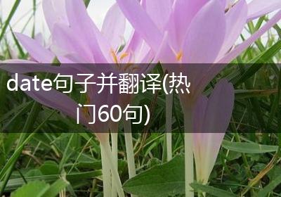 date句子并翻译(热门60句)