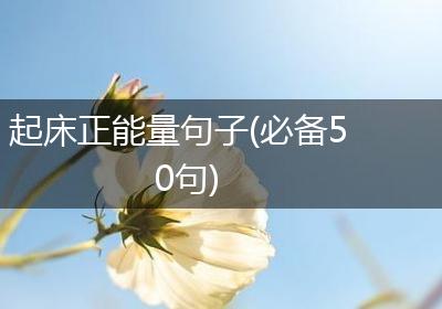 起床正能量句子(必备50句)