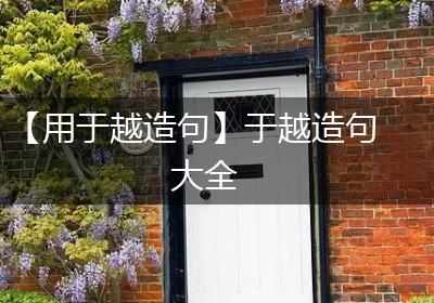 【用于越造句】于越造句大全