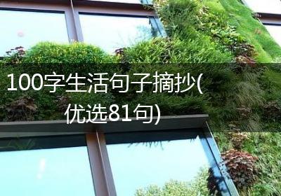 100字生活句子摘抄(优选81句)