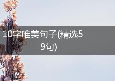 10字唯美句子(精选59句)