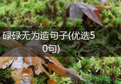 碌碌无为造句子(优选50句)