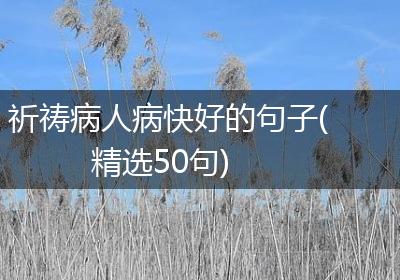 祈祷病人病快好的句子(精选50句)