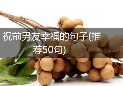 祝前男友幸福的句子(推荐50句)