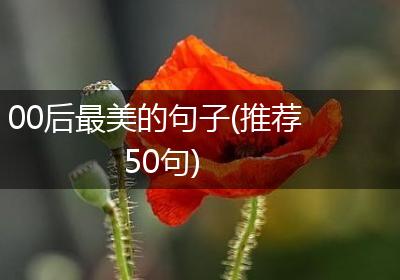 00后最美的句子(推荐50句)