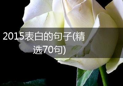 2015表白的句子(精选70句)