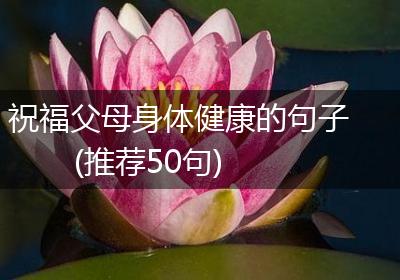 祝福父母身体健康的句子(推荐50句)