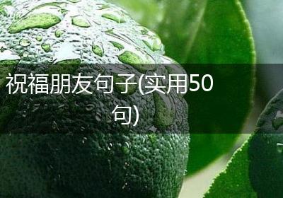 祝福朋友句子(实用50句)