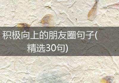 积极向上的朋友圈句子(精选30句)