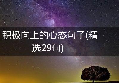 积极向上的心态句子(精选29句)