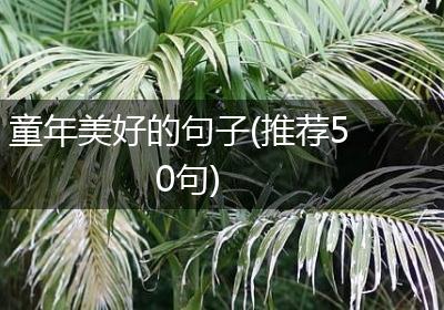 童年美好的句子(推荐50句)