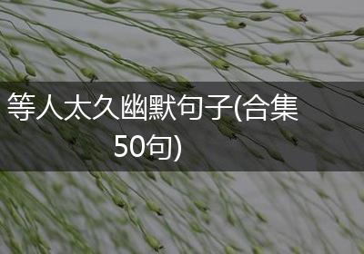 等人太久幽默句子(合集50句)