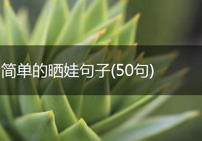 简单的晒娃句子(50句)