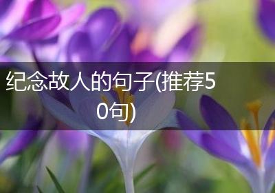纪念故人的句子(推荐50句)