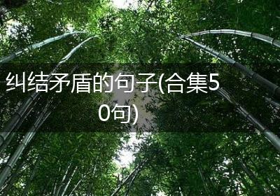 纠结矛盾的句子(合集50句)