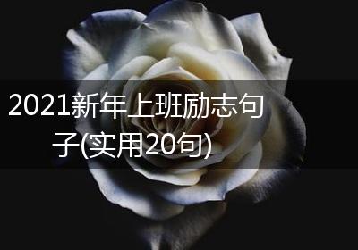 2021新年上班励志句子(实用20句)