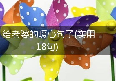 给老婆的暖心句子(实用18句)
