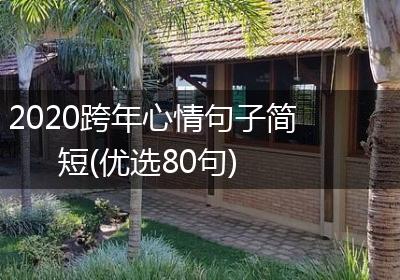 2020跨年心情句子简短(优选80句)