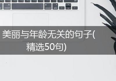 美丽与年龄无关的句子(精选50句)