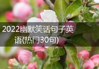 2022幽默笑话句子英语(热门30句)