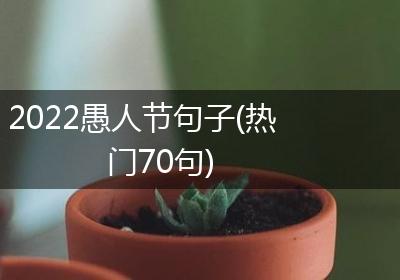 2022愚人节句子(热门70句)