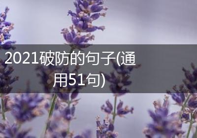 2021破防的句子(通用51句)