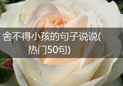 舍不得小孩的句子说说(热门50句)