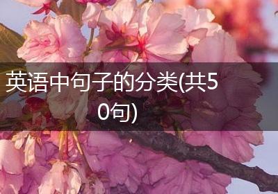 英语中句子的分类(共50句)