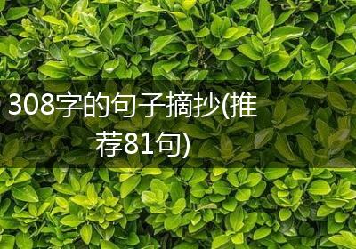 308字的句子摘抄(推荐81句)