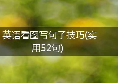 英语看图写句子技巧(实用52句)