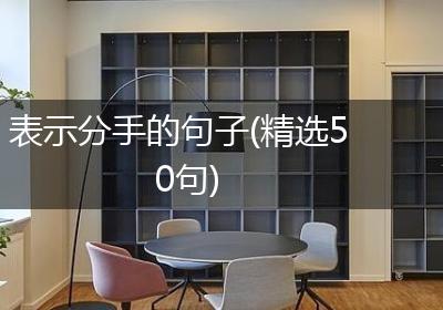 表示分手的句子(精选50句)