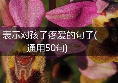 表示对孩子疼爱的句子(通用50句)