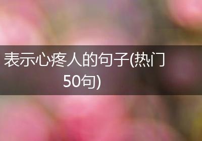 表示心疼人的句子(热门50句)