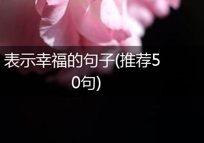 表示幸福的句子(推荐50句)