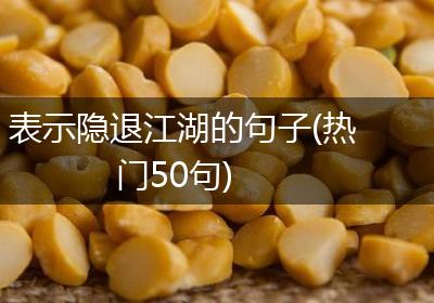 表示隐退江湖的句子(热门50句)