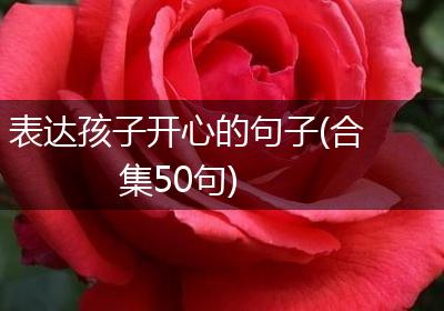 表达孩子开心的句子(合集50句)