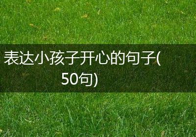表达小孩子开心的句子(50句)