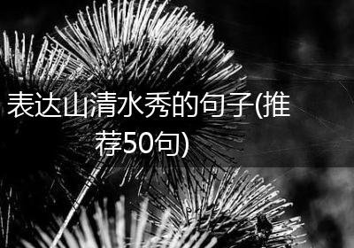 表达山清水秀的句子(推荐50句)