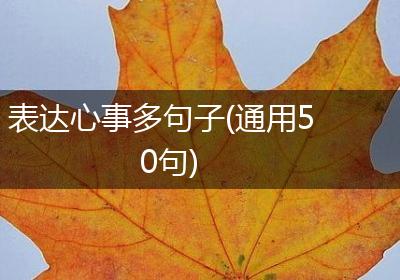表达心事多句子(通用50句)