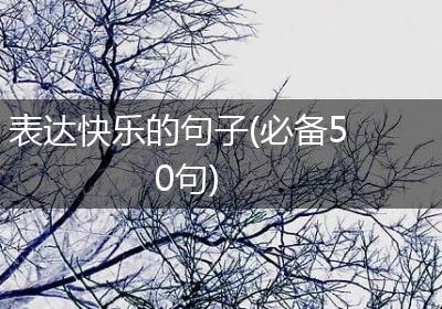 表达快乐的句子(必备50句)
