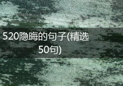 520隐晦的句子(精选50句)