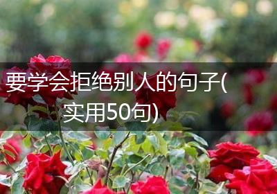 要学会拒绝别人的句子(实用50句)