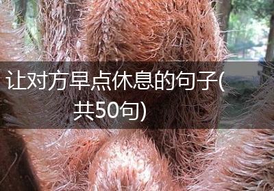 让对方早点休息的句子(共50句)