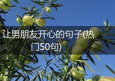 让男朋友开心的句子(热门50句)