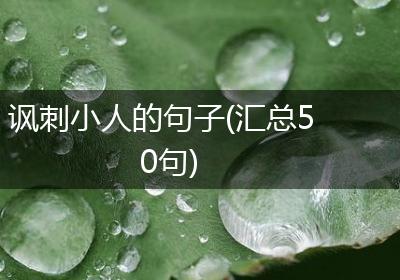 讽刺小人的句子(汇总50句)