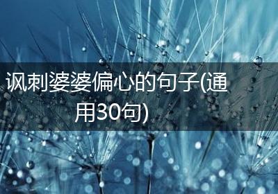 讽刺婆婆偏心的句子(通用30句)