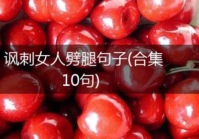讽刺女人劈腿句子(合集10句)